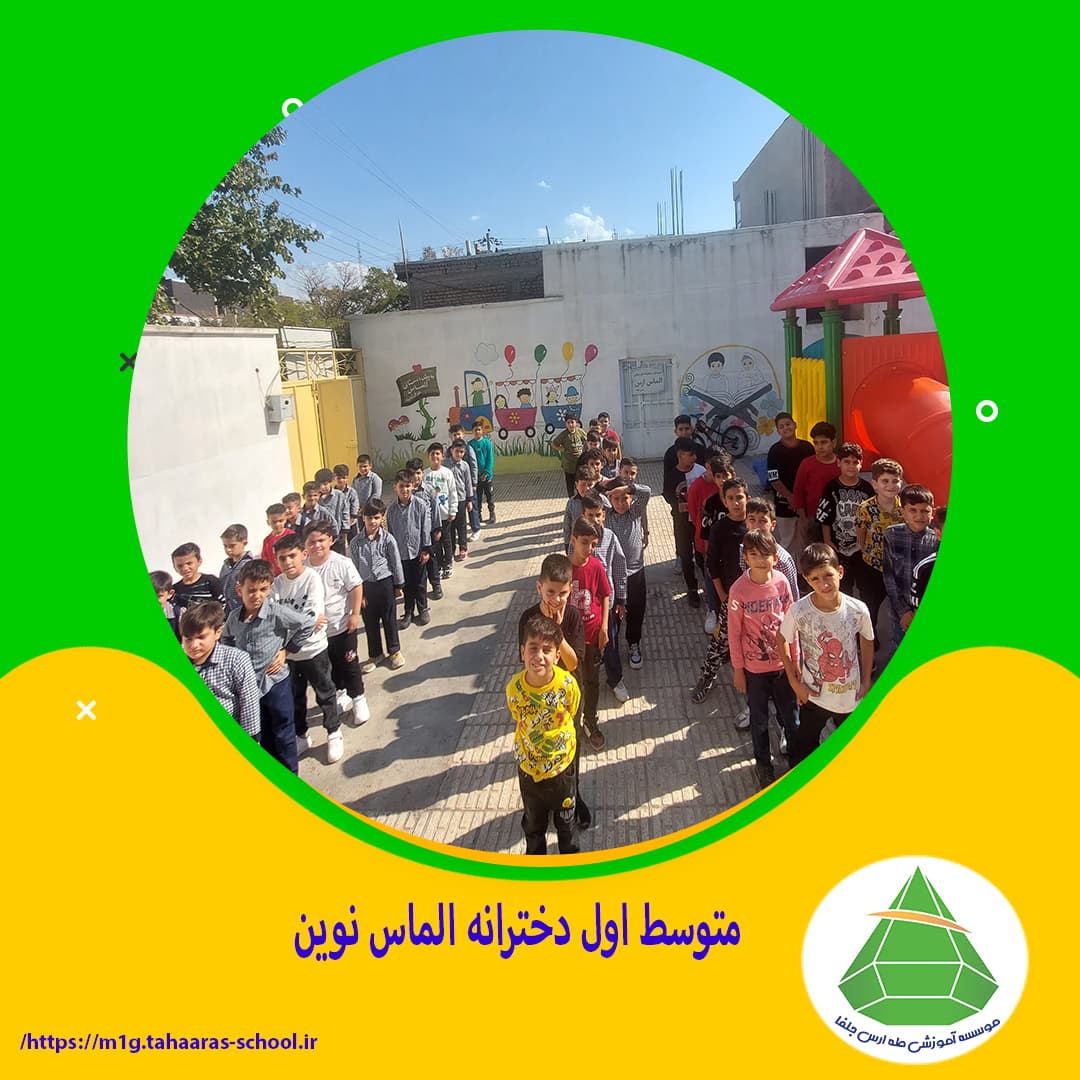 متوسط اول دخترانه الماس نوین